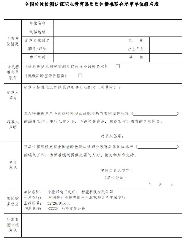 《全国检验检测认证职业教育集团团体标准联合起草单位报名表》.png