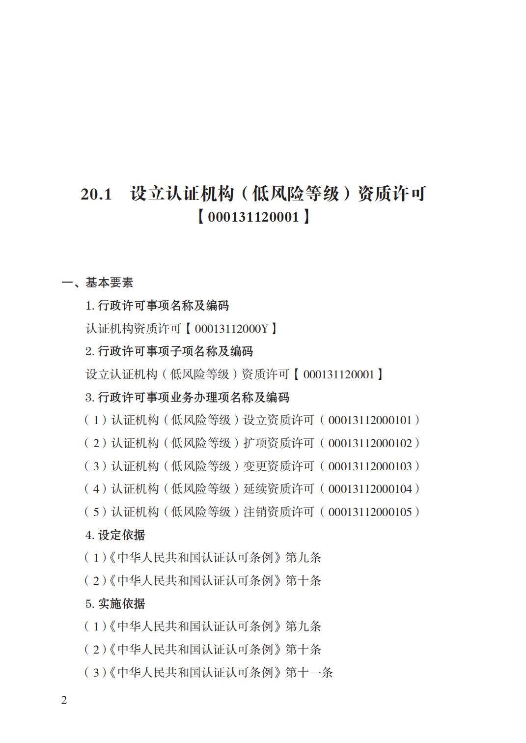 20.认证机构资质许可实施规范_01.jpg